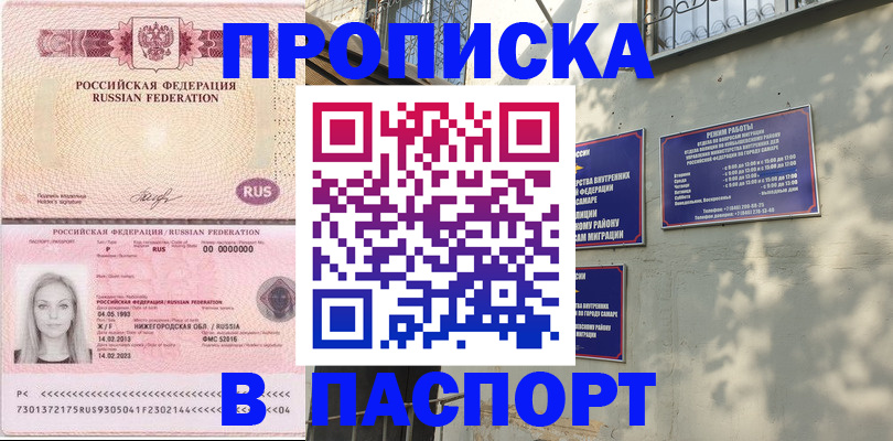 прописка в Сызрани
